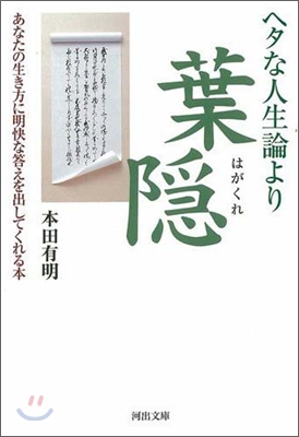 ヘタな人生論より葉隱