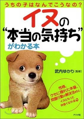 イヌの&quot;本當の氣持ち&quot;がわかる本