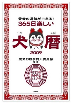 365日樂しい犬曆 2009