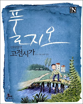 풀지오 언어영역 고전시가 (2009년)