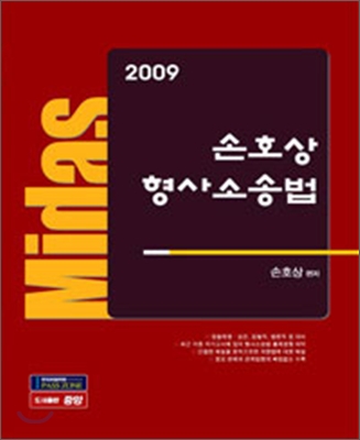 2009 Midas 손호상 형사소송법