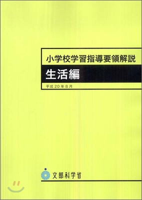 小學校學習指導要領解說 生活編