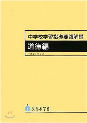 中學校學習指導要領解說 道德編