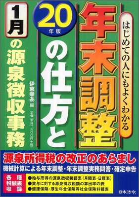 年末調整の仕方と1月の源泉徵收事務 20年版