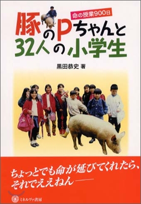 豚のPちゃんと32人の小學生