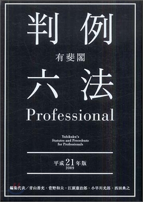 有斐閣判例六法 Professional 平成21年版