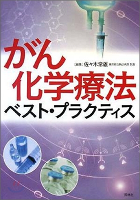 がん化學療法ベスト.プラクティス