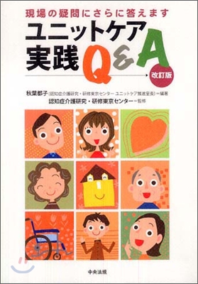 ユニットケア實踐Q&A