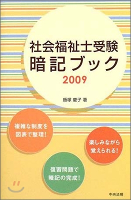 社會福祉士受驗暗記ブック 2009