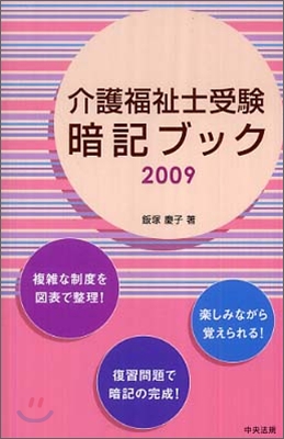 介護福祉士受驗暗記ブック 2009