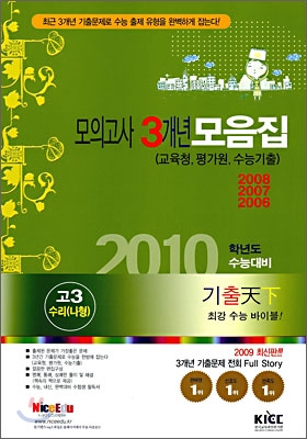 기출천하 3개년 모의고사 기출 모음집 고3 수리나형 (8절)(2009년)