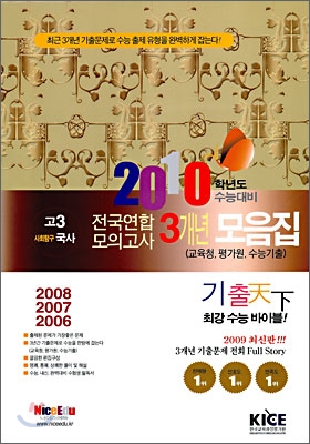 기출천하 3개년 모의고사 기출 모음집 고3 사회탐구 국사 (8절)(2009년)