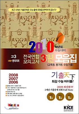 기출천하 3개년 모의고사 기출 모음집 고3 사회탐구 한국지리 (8절)(2009년)