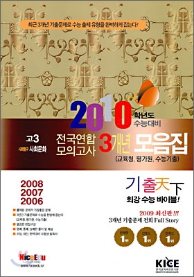 기출천하 3개년 모의고사 기출 모음집 고3 사회탐구 사회문화 (8절)(2009년)