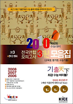 기출천하 3개년 모의고사 기출 모음집 고3 사회탐구 한국근현대사 (8절)(2009년)