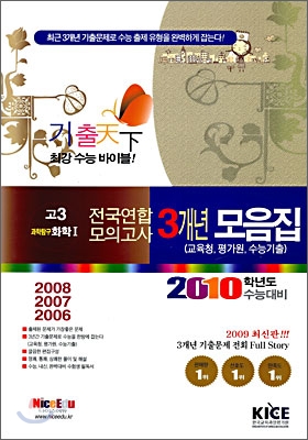 기출천하 3개년 모의고사 기출 모음집 고3 과학탐구 화학 1 (8절)(2009년)