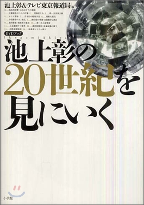 池上彰の20世紀を見にいく