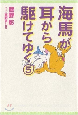 海馬が耳から驅けてゆく(5)