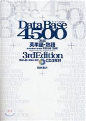 デ-タベ-ス4500完成英單語.熟語