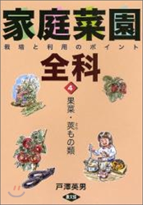 家庭菜園全科(4)果菜編.莢もの類