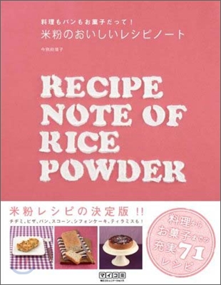 米粉のおいしいレシピノ-ト 料理もパンもお菓子だって!