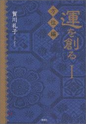 運を創る(1)方位編