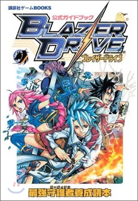 公式ガイドブックブレイザ-ドライブ最强守護者養成讀本