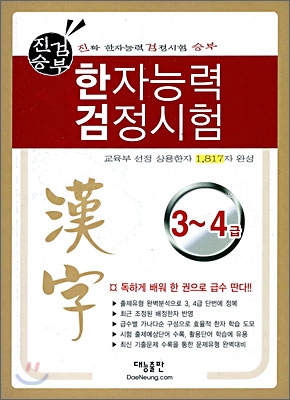 진검승부 한자능력검정시험 3~4급