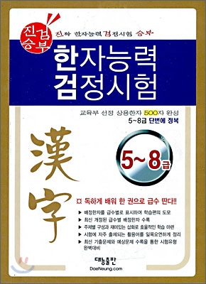 진검승부 한자능력검정시험 5~8급