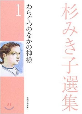 杉みき子選集(1)わらぐつのなかの神樣