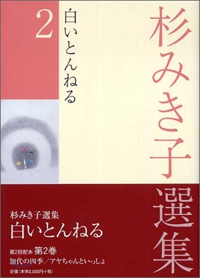 杉みき子選集(2)白いとんねる