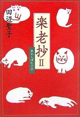 樂老抄(2)あめんぼに夕立