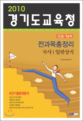 2010 경기도교육청 10급기능직 전과목총정리