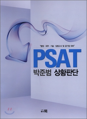 PSAT 박준범 상황판단