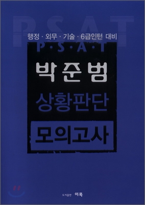 PSAT 박준범 상황판단 모의고사