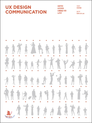 [중고-중] UX디자인 커뮤니케이션 : 성공적인 UX전략과 산출물을 위한 노하우