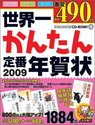 世界一かんたん定番年賀狀 2009