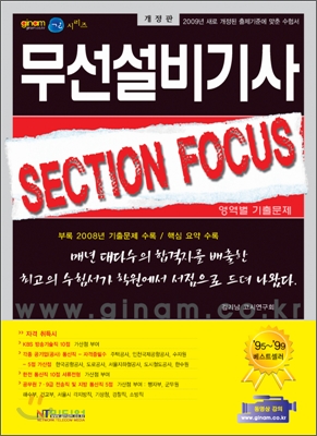 2009 무선설비기사 SECTION FOCUS 영역별기출문제