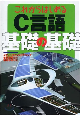 これからはじめるC言語 基礎の基礎