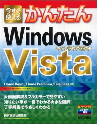 今すぐ使えるかんたん Windows Vista