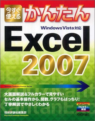 今すぐ使えるかんたん Excel 2007