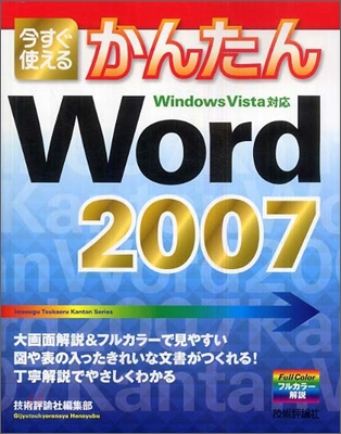 今すぐ使えるかんたん Word 2007