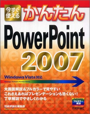 今すぐ使えるかんたん PowerPoint 2007