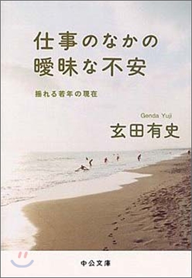 仕事のなかの曖昧な不安 搖れる若年の現在