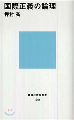 國際正義の論理