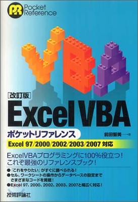 Excel VBAポケットリファレンス