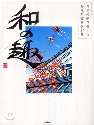 日本の美を傳える和風年賀狀素材集「和の趣」丑年版