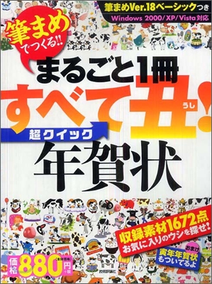 筆まめでつくる!!まるごと1冊すべて丑!超クイック年賀狀