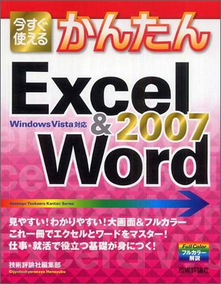 今すぐ使えるかんたん Excel&amp;Word 2007