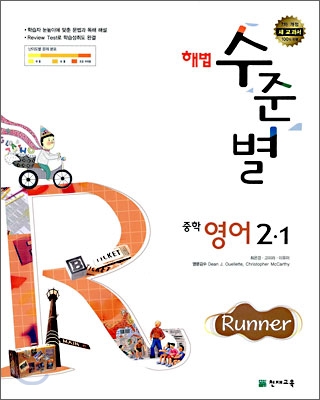 해법 수준별 중학 영어 2-1 Runner (2009년)